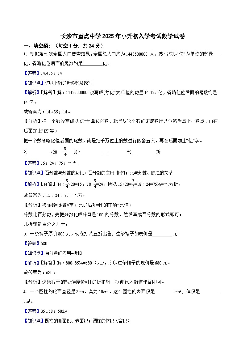 长沙市重点中学2025年小升初入学考试数学试卷（六）(教师版)第1页