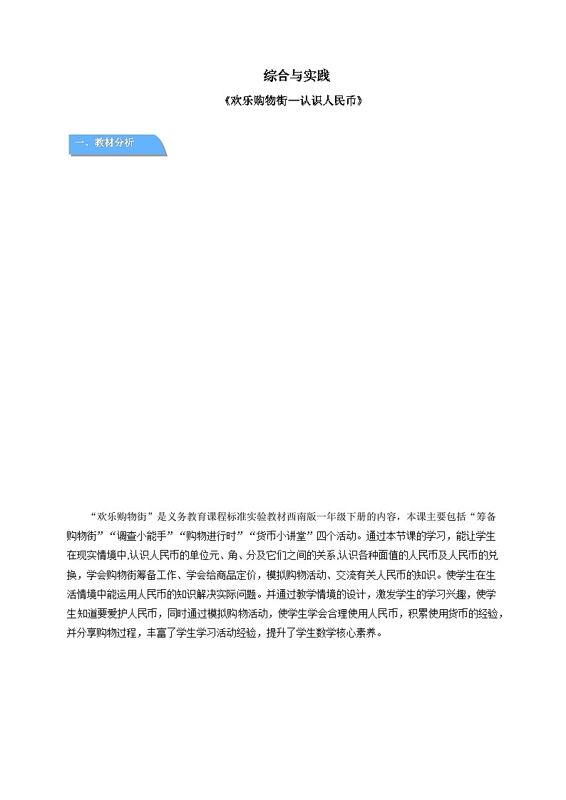 第五单元综合与实践《欢乐购物街——认识人民币》教案 数学西师大版（2024）一年级下册第1页