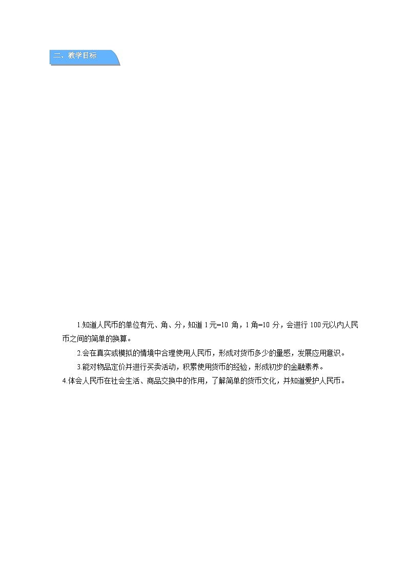 第五单元综合与实践《欢乐购物街——认识人民币》教案 数学西师大版（2024）一年级下册第2页