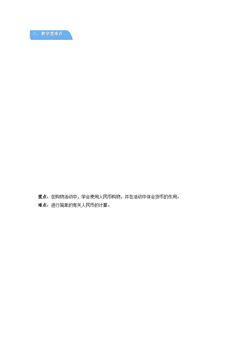 第五单元综合与实践《欢乐购物街——认识人民币》教案 数学西师大版（2024）一年级下册第3页