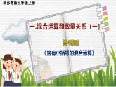 1.4新蘇教版小學(xué)數(shù)學(xué)三年級(jí)上冊(cè)第一單元第4課時(shí)含有小括號(hào)的混合運(yùn)算課件