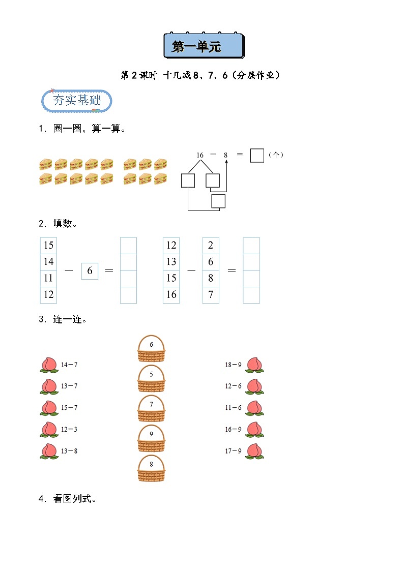 北京版•2024）一年级下册数学第一单元第二课时 十几减8、7、6（分层作业）-（北京版•2024）含答案解析第1页