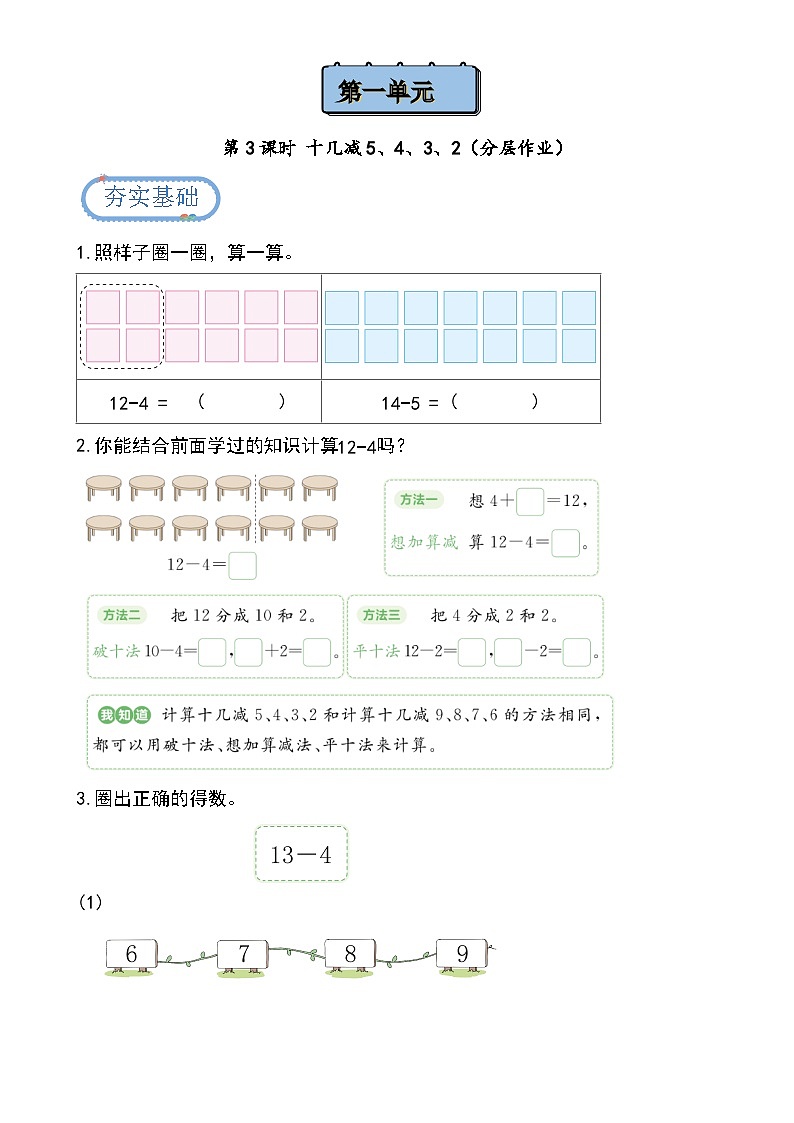北京版•2024）一年级下册数学第一单元第三课时 十几减5、4、3、2（分层作业）-（北京版•2024）含答案解析第1页