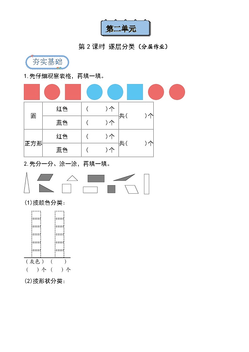 北京版•2024）一年级下册数学第三单元 第二课时  逐层分类（分层作业）-（北京版•2024）含答案解析第1页