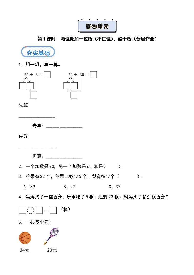 北京版•2024）一年级下册数学第四单元 第一课时  两位数加一位数（不进位）、整十数（分层作业）-（北京版•2024）含答案解析第1页