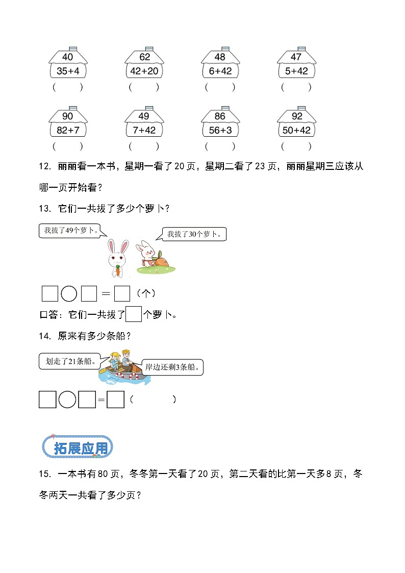 北京版•2024）一年级下册数学第四单元 第一课时  两位数加一位数（不进位）、整十数（分层作业）-（北京版•2024）含答案解析第3页