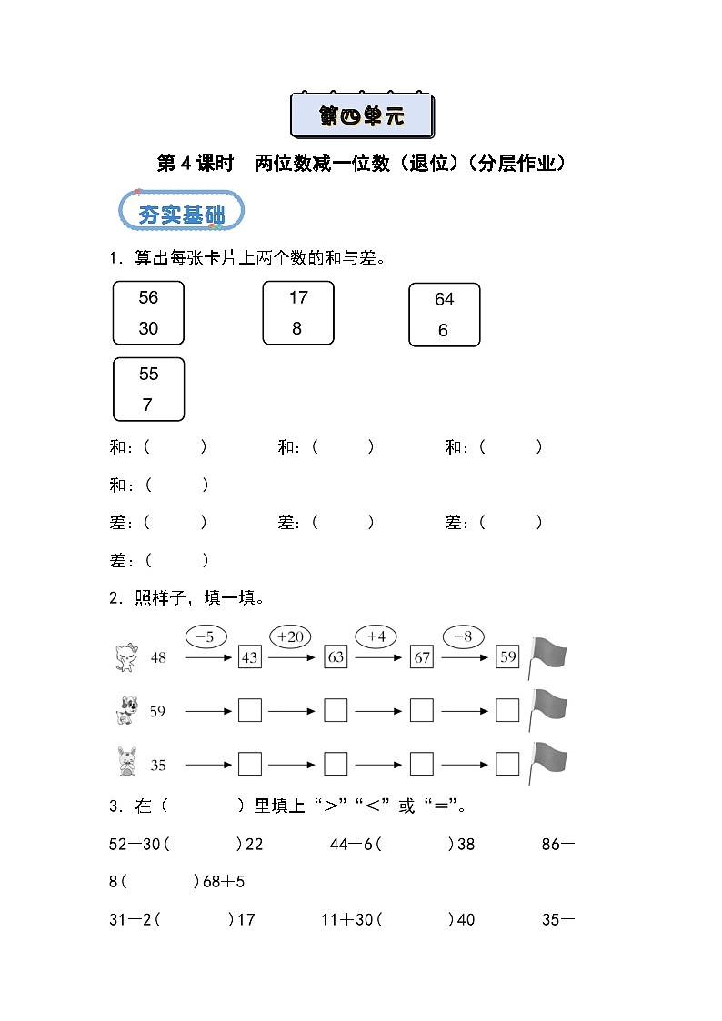 北京版•2024）一年级下册数学第四单元 第四课时  两位数减一位数（退位）（分层作业）-（北京版•2024）含答案解析第1页
