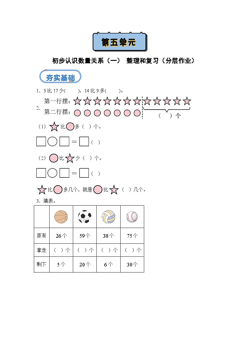 北京版•2024）一年级下册数学第五单元 整理和复习 （分层作业）-（北京版•2024）含答案解析第1页