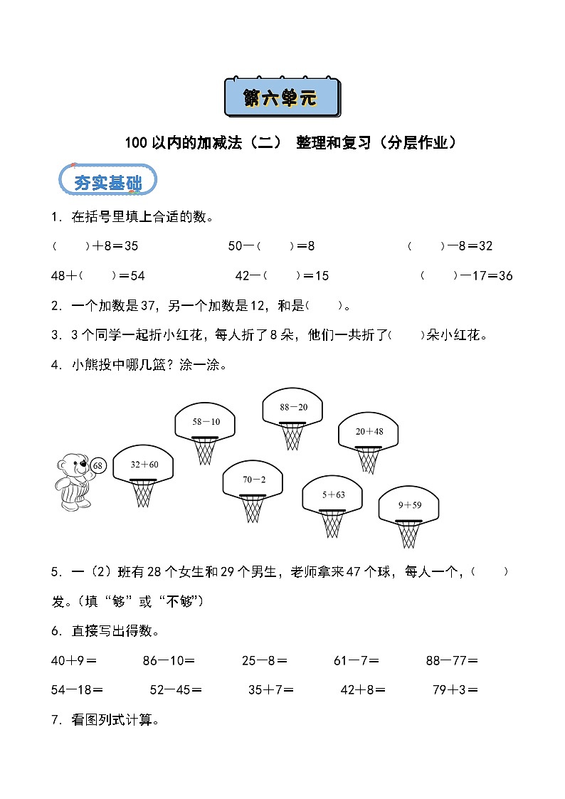 北京版•2024）一年级下册数学第六单元 整理和复习 （分层作业）-（北京版•2024）含答案解析第1页