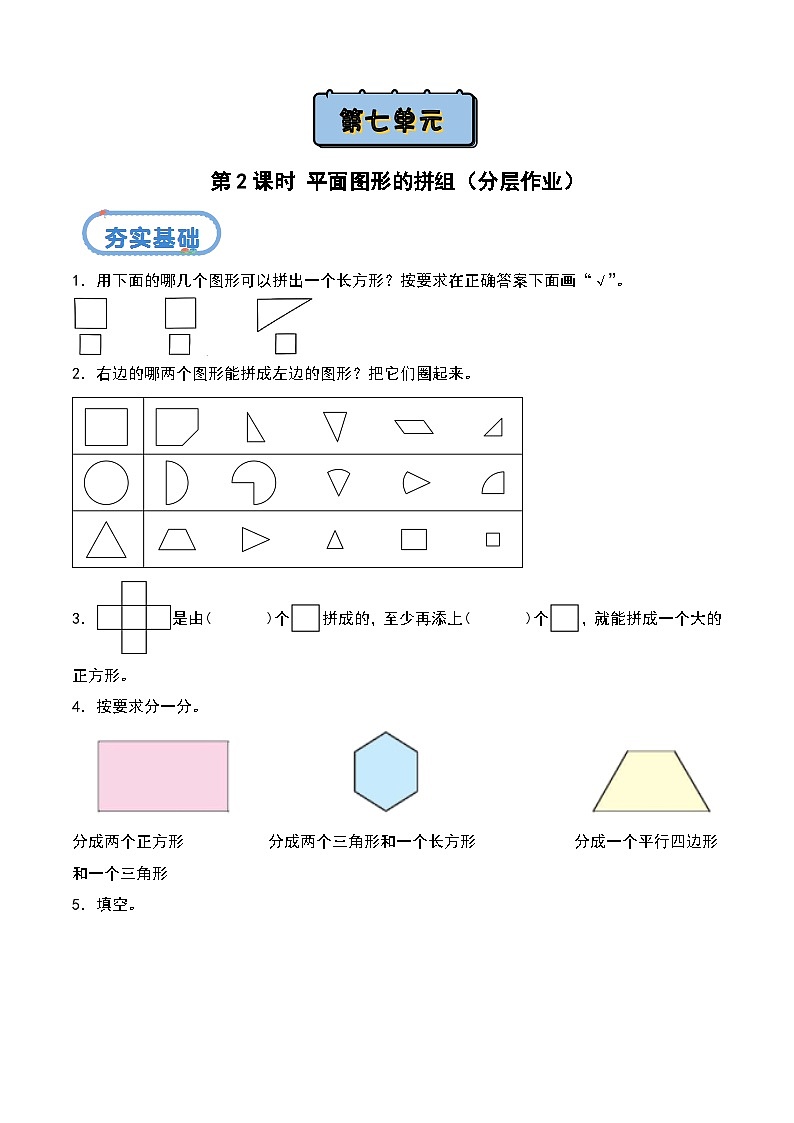 北京版•2024）一年级下册数学第七单元 第二课时 平面图形的拼组（分层作业）-（北京版•2024） 含答案解析第1页