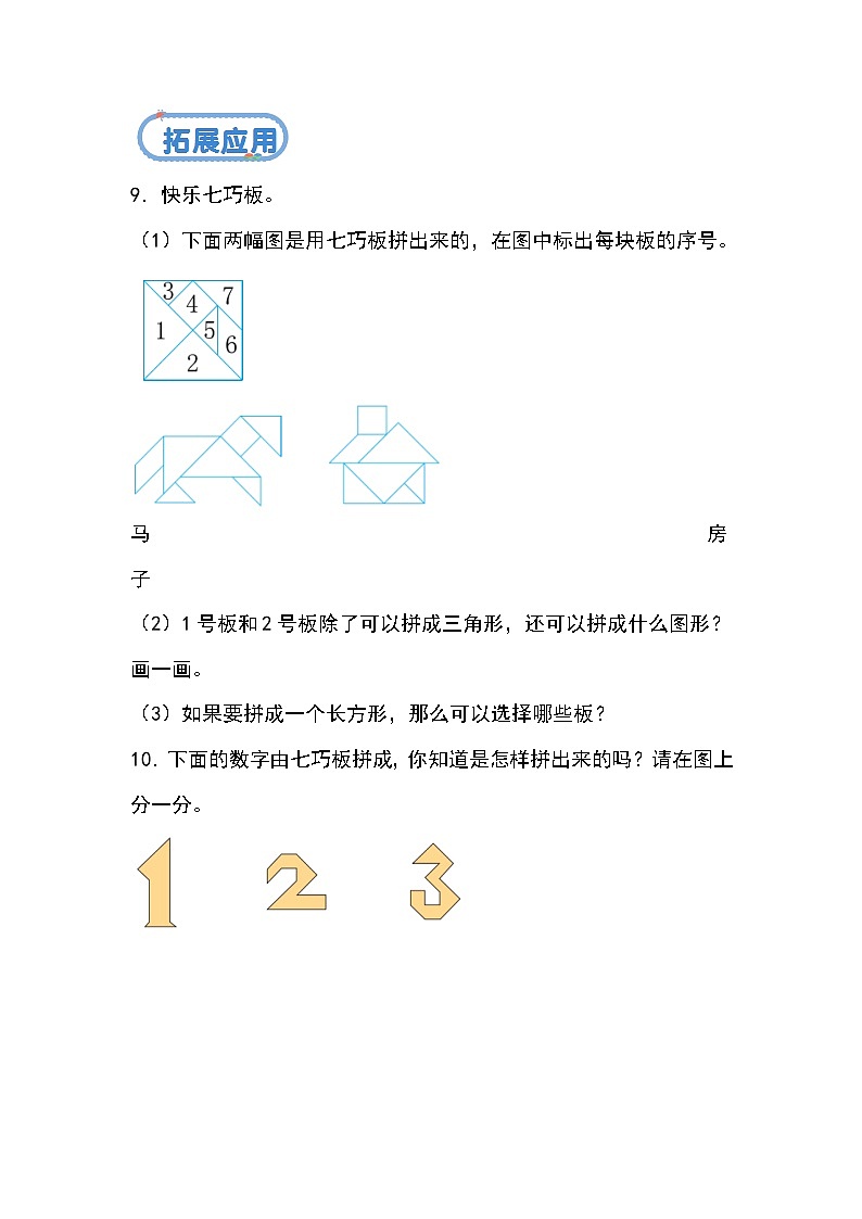北京版•2024）一年级下册数学第八单元 第一课时 神奇的七巧板（分层作业）-（北京版•2024） 含答案解析第3页