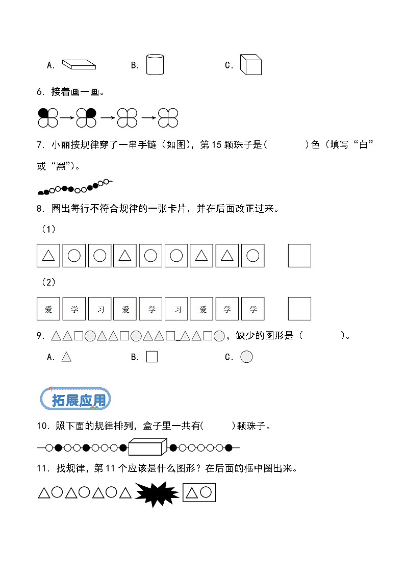 北京版•2024）一年级下册数学第八单元 第二课时 探索图形的排列规律（分层作业）-（北京版•2024）含答案解析第2页