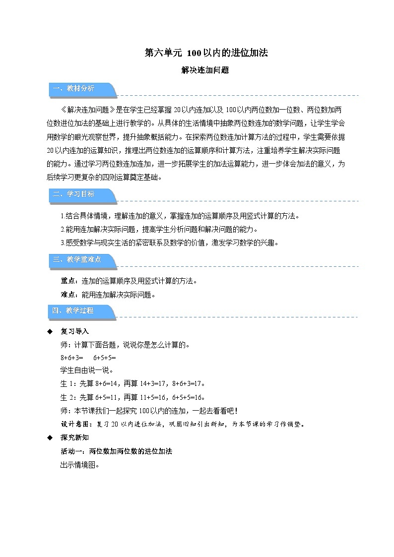 第六单元《解决连加问题》教案 数学西师大版（2024）一年级下册第1页