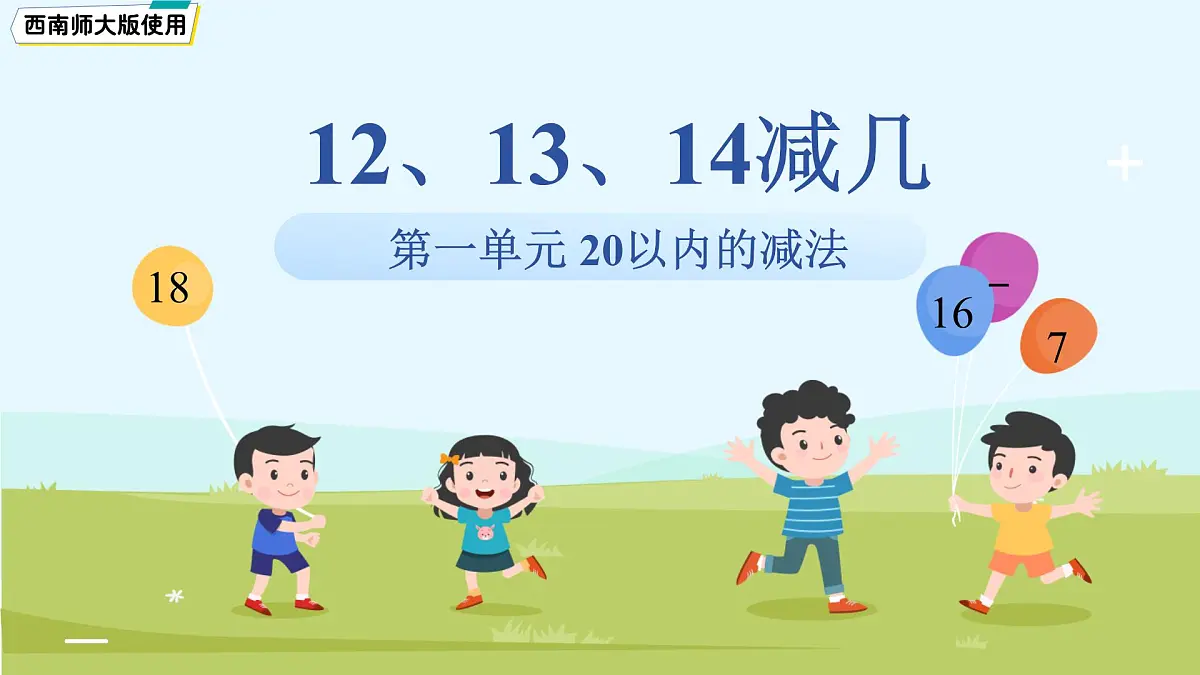 第一单元《12、13、14减几》课件 数学西师大版（2024）一年级下册第1页