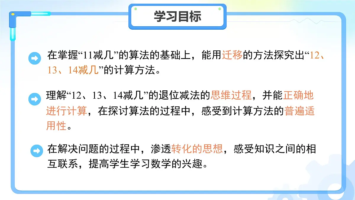 第一单元《12、13、14减几》课件 数学西师大版（2024）一年级下册第2页