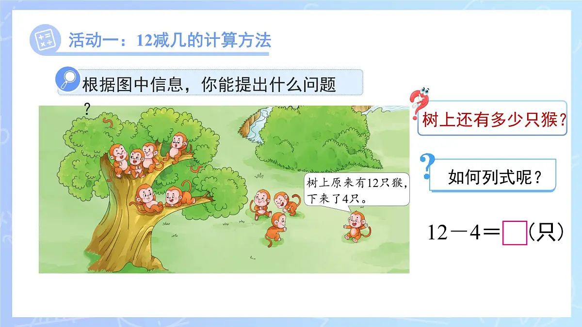 第一单元《12、13、14减几》课件 数学西师大版（2024）一年级下册第4页