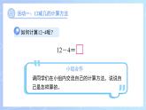 第一單元《12、13、14減幾》課件 數(shù)學西師大版（2024）一年級下冊