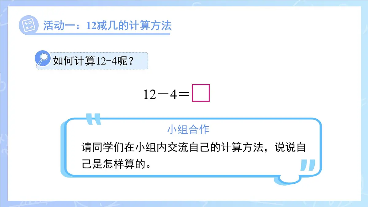 第一单元《12、13、14减几》课件 数学西师大版（2024）一年级下册第5页