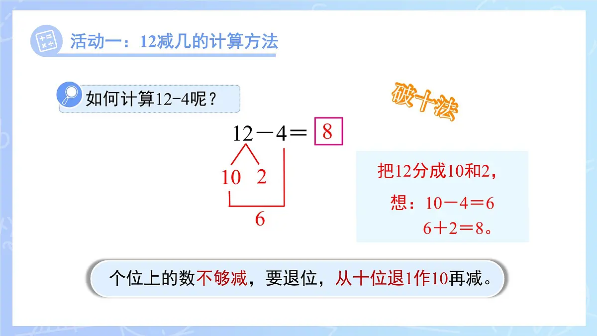 第一单元《12、13、14减几》课件 数学西师大版（2024）一年级下册第6页