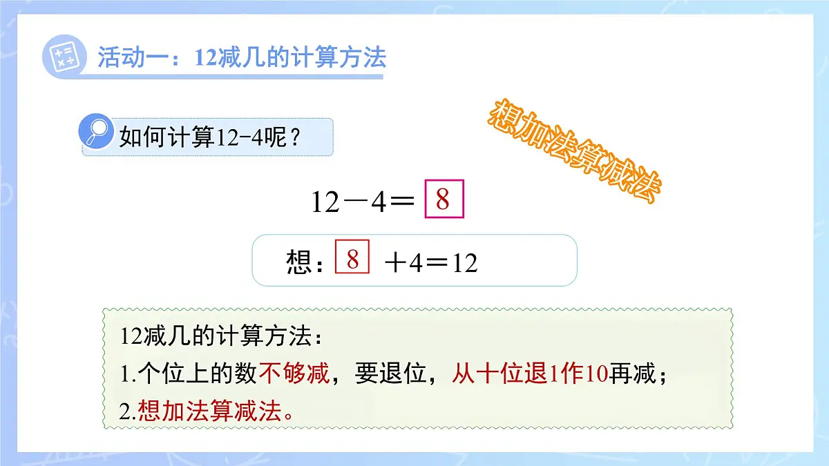 第一单元《12、13、14减几》课件 数学西师大版（2024）一年级下册第7页