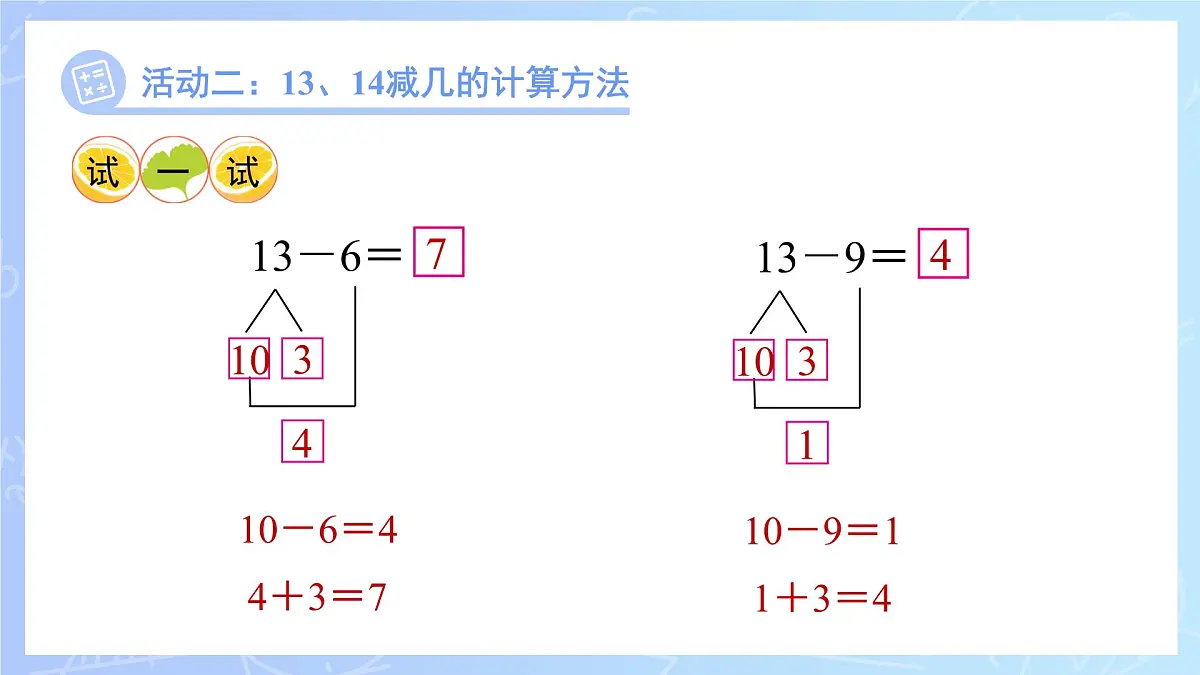 第一单元《12、13、14减几》课件 数学西师大版（2024）一年级下册第8页