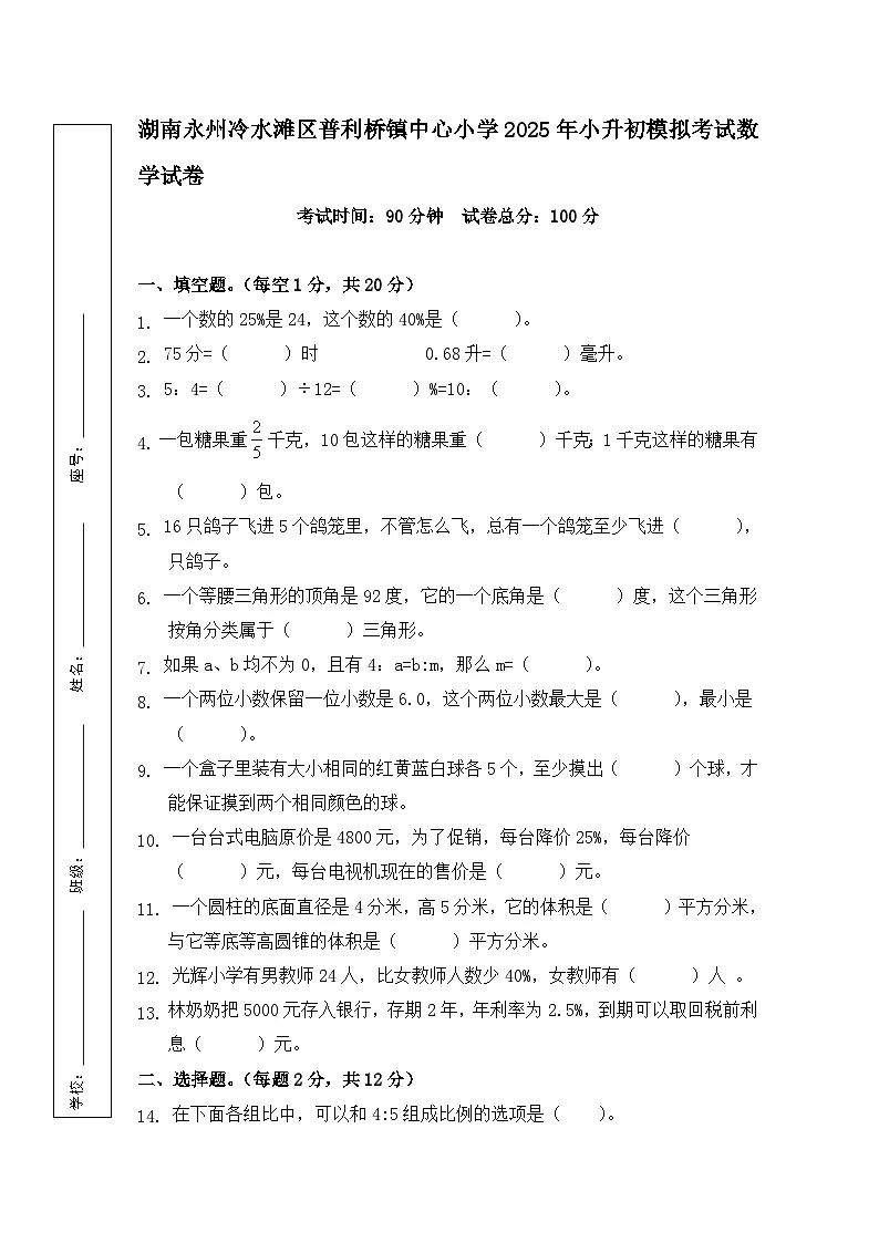 湖南永州冷水滩区普利桥镇中心小学2025年六年级小升初模拟考试数学试卷第1页