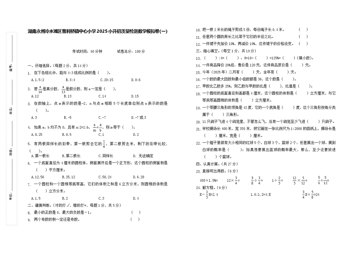 湖南永州冷水滩区普利桥镇中心小学2025小升初质量检测数学模拟卷（一）第1页