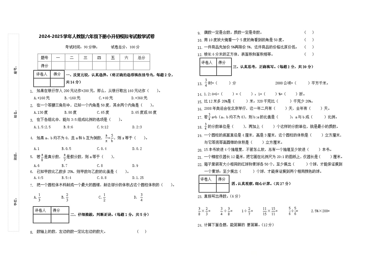 湖南永州冷水滩区普利桥镇中心小学2024-2025学年人教版六年级下册小升初模拟考试数学试卷第1页