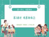 【新教材新課標(biāo)】人教版數(shù)學(xué)三年級上冊第1單元第2課時(shí) 觀察物體（2）（教學(xué)課件）