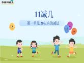 第一單元《11減幾》課件 數(shù)學(xué)西師大版（2024）一年級(jí)下冊(cè)