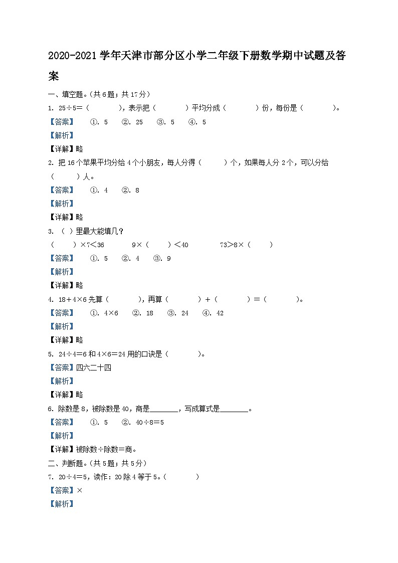 2020-2021学年天津市部分区小学二年级下册数学期中试题及答案第1页