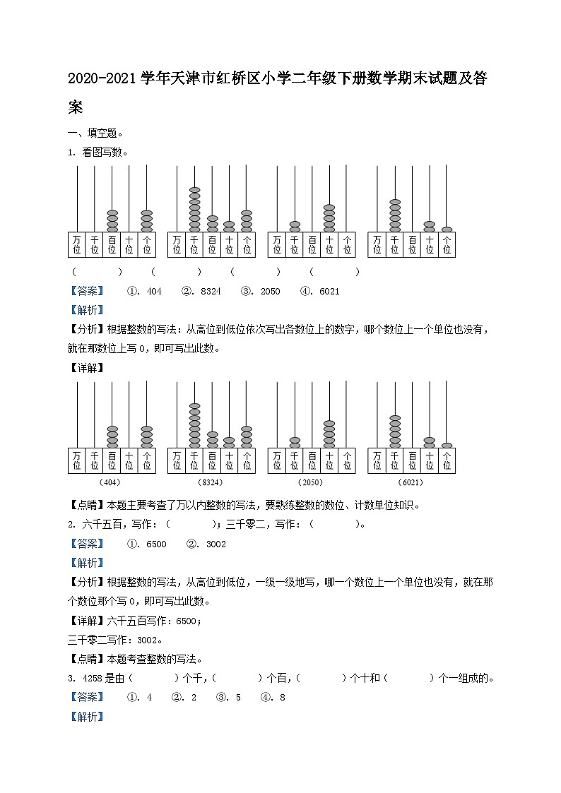 2020-2021学年天津市红桥区小学二年级下册数学期末试题及答案第1页