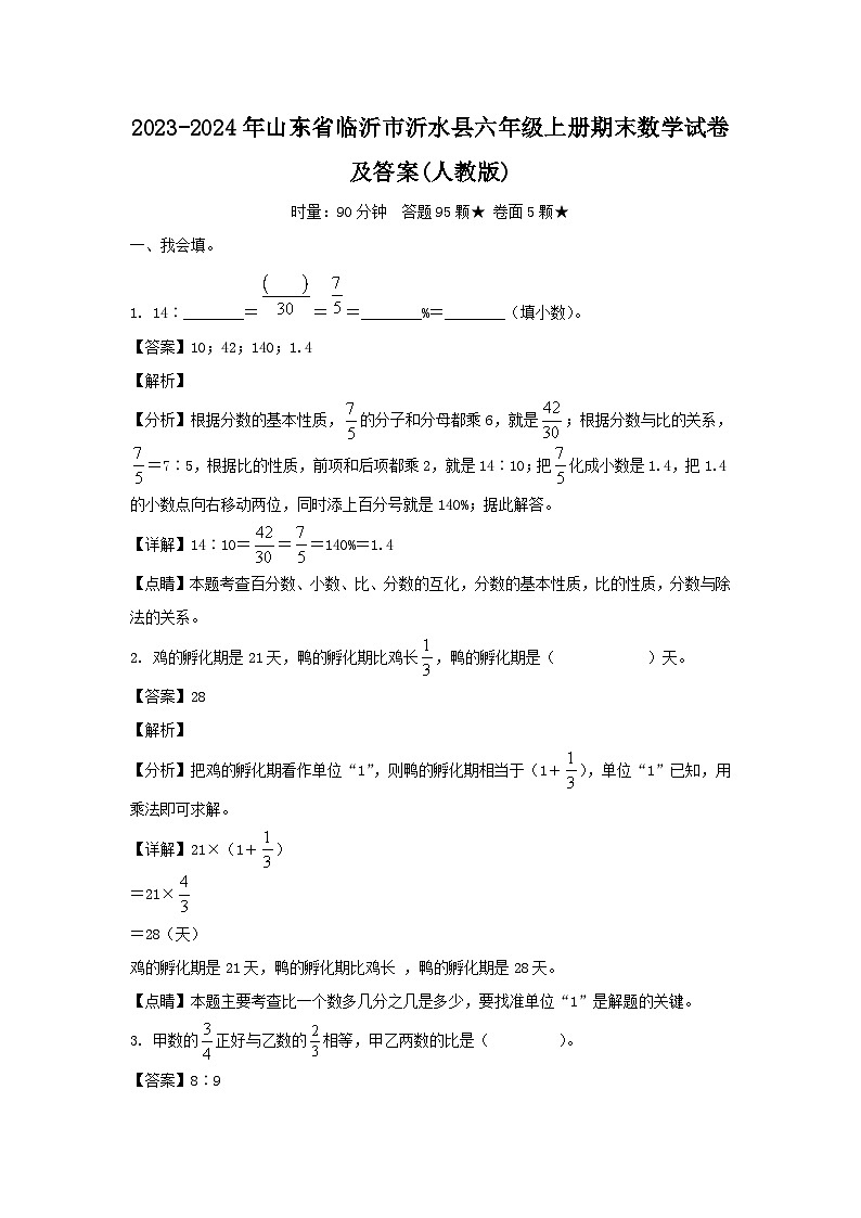 2023-2024年山东省临沂市沂水县六年级上册期末数学试卷及答案(人教版)第1页