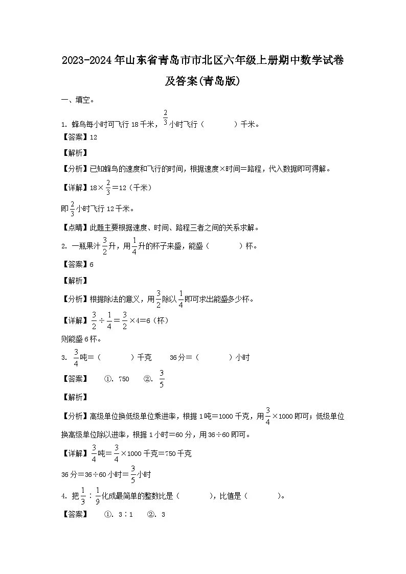 2023-2024年山东省青岛市市北区六年级上册期中数学试卷及答案(青岛版)第1页