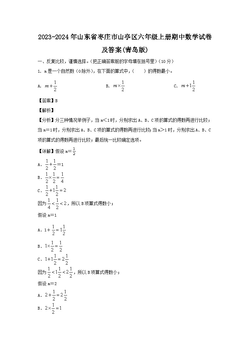 2023-2024年山东省枣庄市山亭区六年级上册期中数学试卷及答案(青岛版)第1页