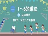 蘇教版（2024）數(shù)學(xué)二年級上冊 1.1 認(rèn)識乘法 第1課時(shí) 認(rèn)識“幾個(gè)幾”相加（課件）