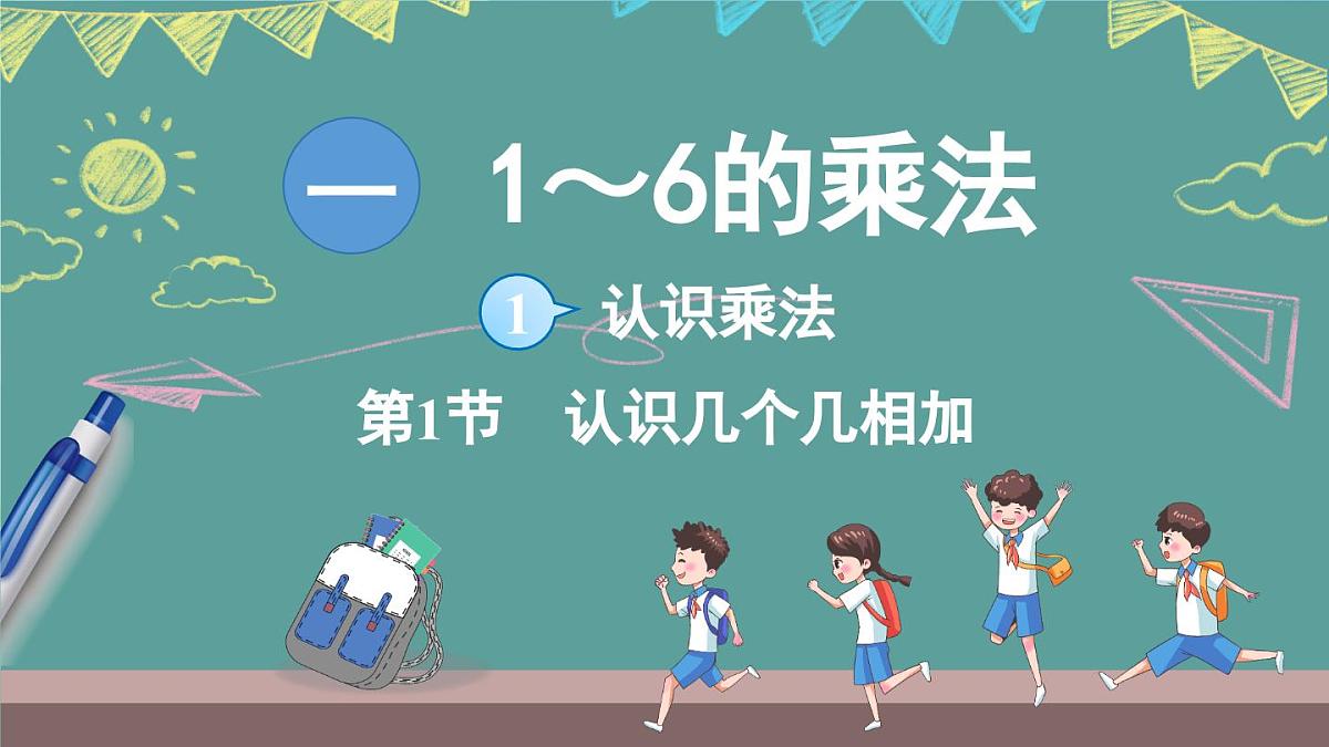 苏教版（2024）数学二年级上册 1.1 认识乘法 第1课时 认识“几个几”相加（课件）第1页