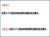 蘇教版（2024）數(shù)學(xué)二年級上冊 1.1 認(rèn)識乘法 第1課時(shí) 認(rèn)識“幾個(gè)幾”相加（課件）