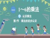 蘇教版（2024）數(shù)學(xué)二年級(jí)上冊 1.1 認(rèn)識(shí)乘法 第2課時(shí) 乘法的初步認(rèn)識(shí)（課件）