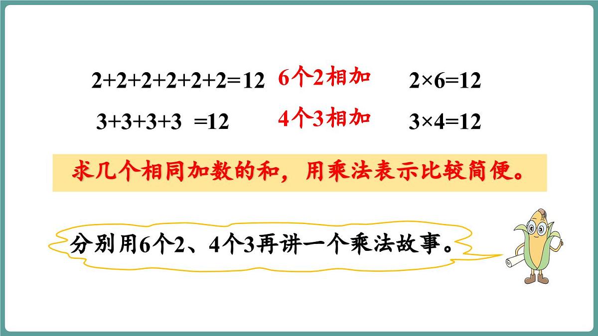 苏教版（2024）数学二年级上册 1.1 认识乘法 第2课时 乘法的初步认识（课件）第8页