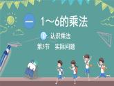 蘇教版（2024）數(shù)學(xué)二年級上冊 1.1 認(rèn)識乘法 第3課時(shí) 實(shí)際問題（課件）