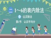 蘇教版（2024）數(shù)學二年級上冊 2.1 認識除法 第1課時 認識平均分（課件）