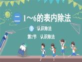 蘇教版（2024）數(shù)學(xué)二年級上冊 2.1 認(rèn)識除法 第2課時(shí) 認(rèn)識除法（課件）