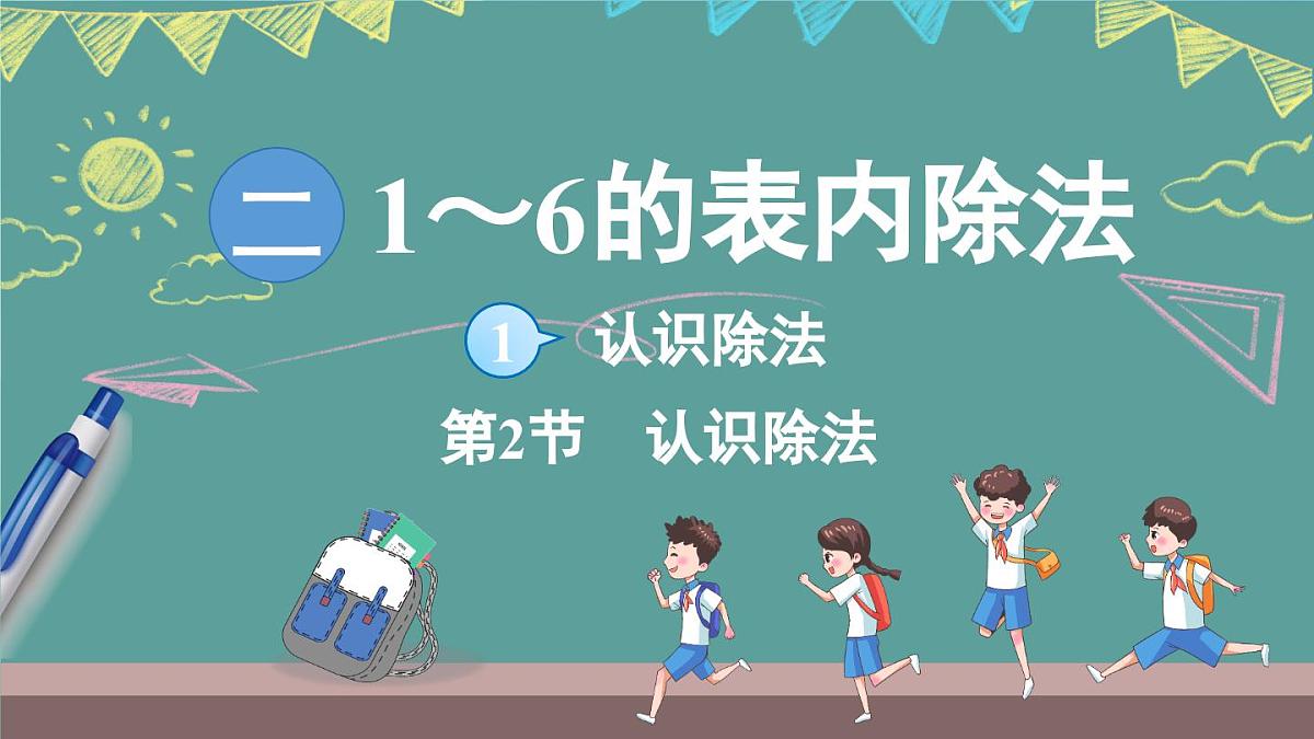 苏教版（2024）数学二年级上册 2.1 认识除法 第2课时 认识除法（课件）第1页