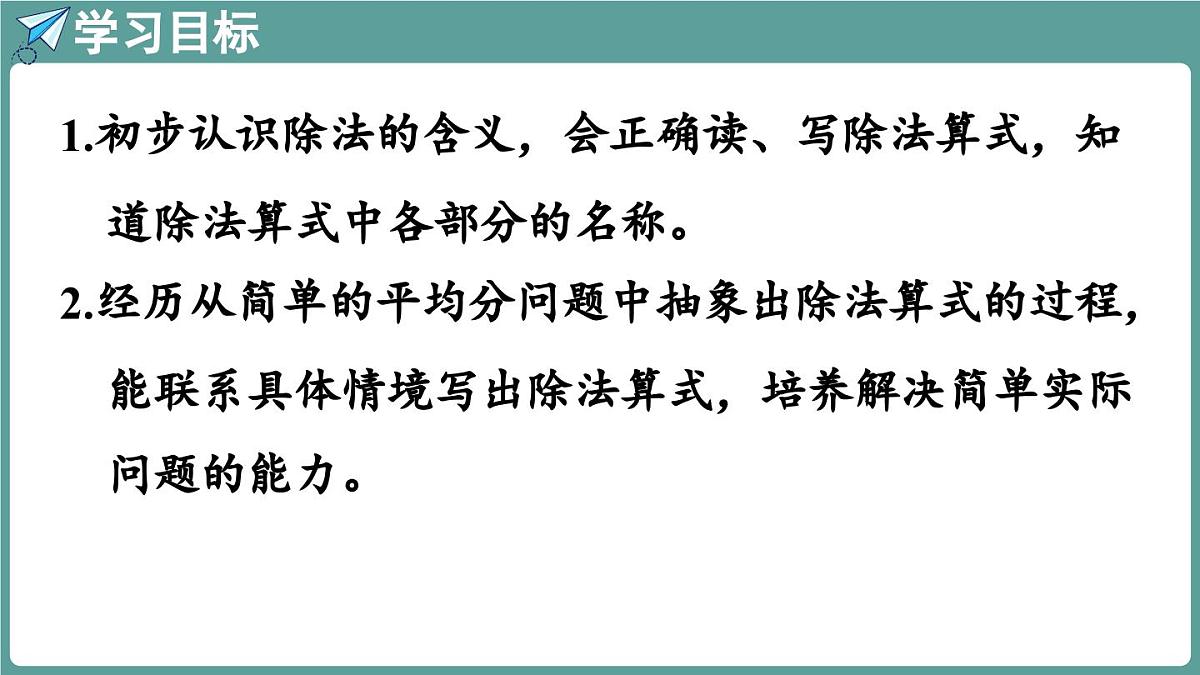 苏教版（2024）数学二年级上册 2.1 认识除法 第2课时 认识除法（课件）第2页