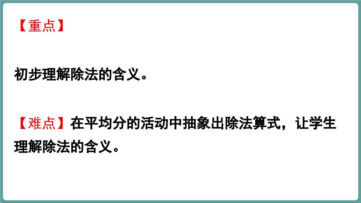 苏教版（2024）数学二年级上册 2.1 认识除法 第2课时 认识除法（课件）第3页