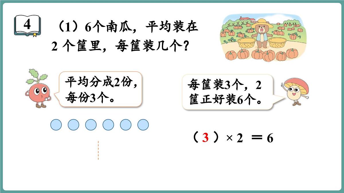 苏教版（2024）数学二年级上册 2.1 认识除法 第2课时 认识除法（课件）第5页