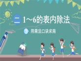蘇教版（2024）數(shù)學(xué)二年級上冊 2.2 用乘法口訣求商（課件）