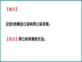 蘇教版（2024）數(shù)學(xué)二年級上冊 3.3 9的乘法口訣及求商（課件）