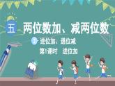 蘇教版（2024）數(shù)學(xué)二年級上冊 5.2 進(jìn)位加、退位減 第1課時(shí) 進(jìn)位加（課件）